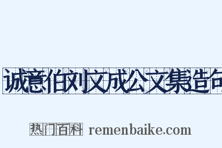 诚意伯刘文成公文集造句是什么意思的图片